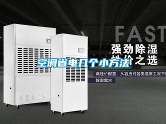 行業(yè)新聞空調(diào)省電幾個(gè)小方法