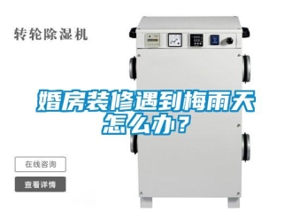 常見(jiàn)問(wèn)題婚房裝修遇到梅雨天怎么辦？
