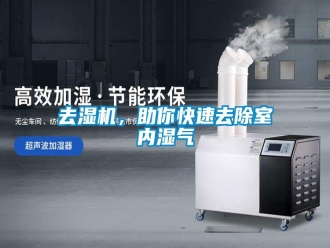 行業(yè)新聞去濕機(jī)，助你快速去除室內(nèi)濕氣