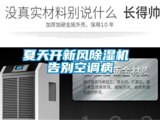 知識百科夏天開新風(fēng)除濕機 告別空調(diào)病