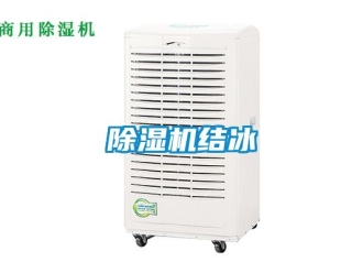 常見問題除濕機結(jié)冰