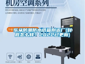 常見問題樂從防潮防水紙箱附近廠(到底怎么樣？2022已更新)