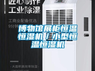 知識百科博物館展柜恒溫恒濕機(jī)／小型恒溫恒濕機(jī)
