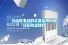 臺(tái)山核電站購(gòu)買某品牌工業(yè)轉(zhuǎn)輪除濕項(xiàng)目