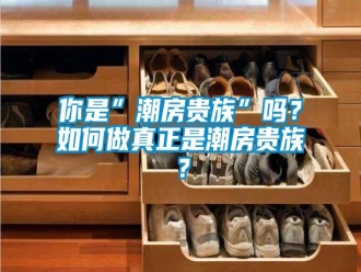 常見問題你是”潮房貴族”嗎？如何做真正是潮房貴族？