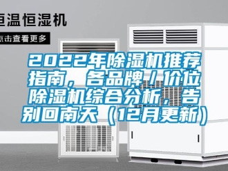 企業(yè)新聞2022年除濕機(jī)推薦指南，各品牌／價(jià)位除濕機(jī)綜合分析，告別回南天（12月更新）