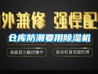 企業(yè)新聞倉庫防潮要用除濕機