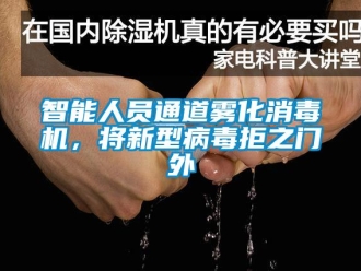 知識百科智能人員通道霧化消毒機，將新型病毒拒之門外