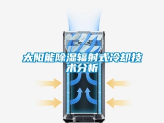 知識百科太陽能除濕輻射式冷卻技術(shù)分析