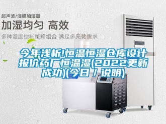 知識百科今年淺析!恒溫恒濕倉庫設(shè)計(jì)報(bào)價(jià)藥廠恒溫濕(2022更新成功)(今日／說明)