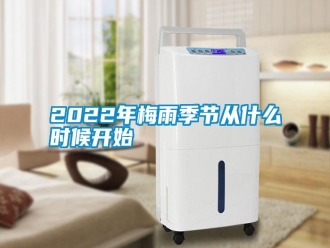 常見(jiàn)問(wèn)題2022年梅雨季節(jié)從什么時(shí)候開(kāi)始