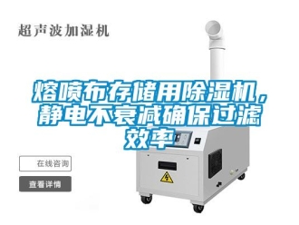 行業(yè)新聞熔噴布存儲用除濕機，靜電不衰減確保過濾效率