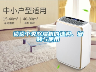 知識百科談?wù)勚醒氤凉駲C的選購、安裝與使用