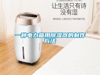 行業(yè)新聞一種電力箱用除濕器的制作方法