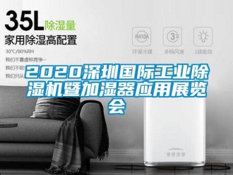 常見問(wèn)題2020深圳國(guó)際工業(yè)除濕機(jī)暨加濕器應(yīng)用展覽會(huì)
