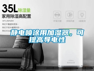 行業(yè)新聞靜電噴涂用加濕器，可提高導(dǎo)電性
