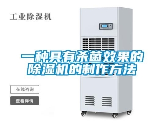 行業(yè)新聞一種具有殺菌效果的除濕機(jī)的制作方法