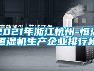 常見問題2021年浙江杭州-恒溫恒濕機(jī)生產(chǎn)企業(yè)排行榜