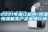 2021年浙江杭州-恒溫恒濕機生產(chǎn)企業(yè)排行榜
