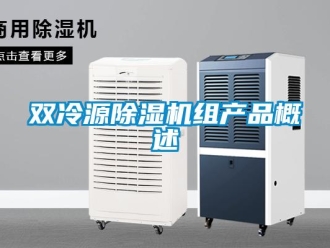 行業(yè)新聞雙冷源除濕機組產(chǎn)品概述
