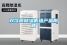 雙冷源除濕機(jī)組產(chǎn)品概述