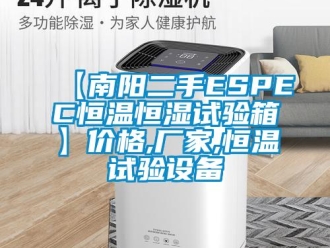 常見問題【南陽二手ESPEC恒溫恒濕試驗箱】價格,廠家,恒溫試驗設(shè)備