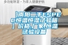 【南陽二手ESPEC恒溫恒濕試驗箱】價格,廠家,恒溫試驗設(shè)備
