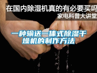 行業(yè)新聞一種輸送一體式除濕干燥機(jī)的制作方法