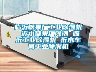 常見問題臨沂糖果廠工業(yè)除濕機 沂水糖果廠除潮 臨沂工業(yè)除濕機 沂水車間工業(yè)除潮機
