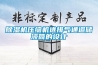 除濕機(jī)壓縮機(jī)進(jìn)排氣通道儲液筒的設(shè)計