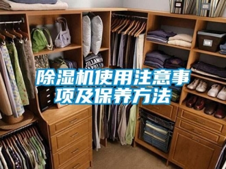 企業(yè)新聞除濕機使用注意事項及保養(yǎng)方法