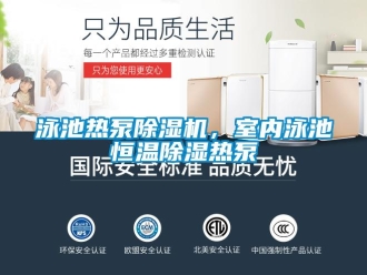 知識(shí)百科泳池?zé)岜贸凉駲C(jī)，室內(nèi)泳池恒溫除濕熱泵