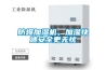 防爆加濕機(jī)，加濕快速安全更無憂