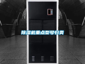 企業(yè)新聞除濕機(jī)重點(diǎn)型號(hào)歸類