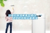這兩款除濕機(jī)不容錯過，一鍵開啟幫你遠(yuǎn)離潮濕