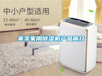 行業(yè)新聞萊孚家用除濕機(jī)產(chǎn)品簡介