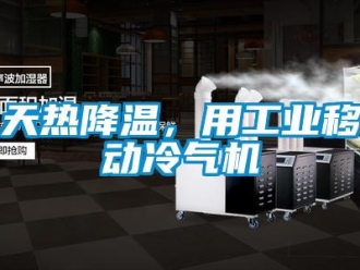 知識百科天熱降溫，用工業(yè)移動冷氣機