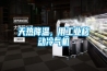 天熱降溫，用工業(yè)移動冷氣機(jī)
