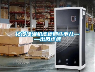知識百科談?wù)劤凉駲C虛標那些事兒——出風(fēng)虛標