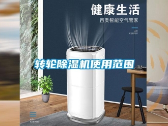 知識百科轉(zhuǎn)輪除濕機(jī)使用范圍