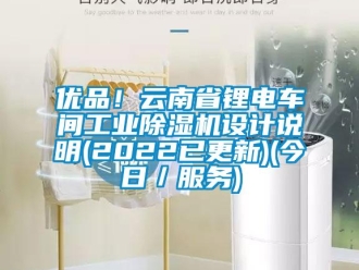 常見問題優(yōu)品！云南省鋰電車間工業(yè)除濕機(jī)設(shè)計說明(2022已更新)(今日／服務(wù))