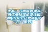 優(yōu)品！云南省鋰電車間工業(yè)除濕機(jī)設(shè)計(jì)說(shuō)明(2022已更新)(今日／服務(wù))