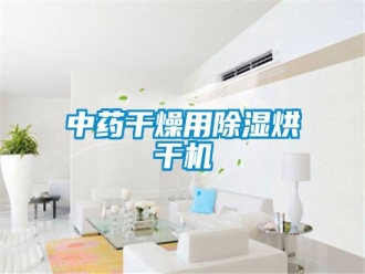 知識百科中藥干燥用除濕烘干機