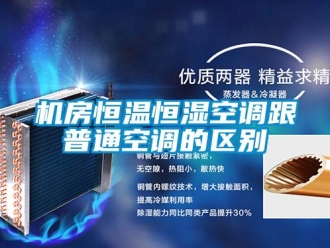 行業(yè)新聞機房恒溫恒濕空調(diào)跟普通空調(diào)的區(qū)別