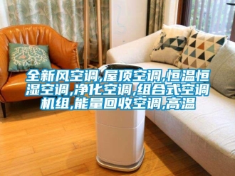 知識百科全新風(fēng)空調(diào),屋頂空調(diào),恒溫恒濕空調(diào),凈化空調(diào),組合式空調(diào)機(jī)組,能量回收空調(diào),高溫