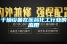 干燥設備在醫(yī)藥化工行業(yè)的應用