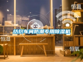 企業(yè)新聞紡織車間防潮專用除濕機