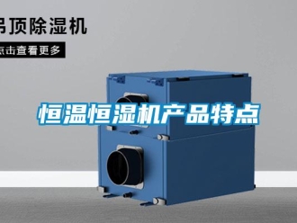 行業(yè)新聞恒溫恒濕機(jī)產(chǎn)品特點(diǎn)
