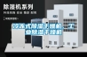 冷凍式除濕干燥機，工業(yè)除濕干燥機