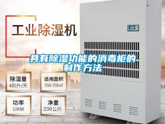 企業(yè)新聞具有除濕功能的消毒柜的制作方法